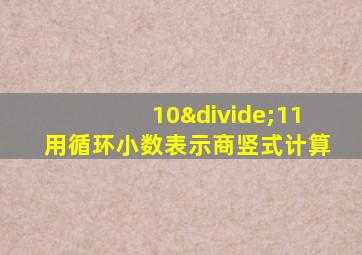 10÷11用循环小数表示商竖式计算