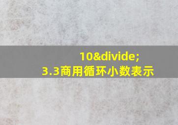 10÷3.3商用循环小数表示