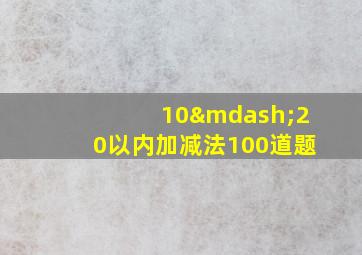 10—20以内加减法100道题