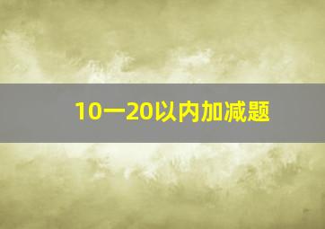 10一20以内加减题