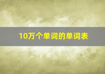 10万个单词的单词表