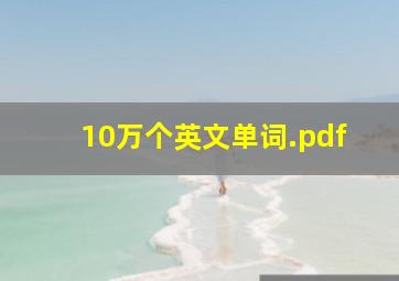 10万个英文单词.pdf