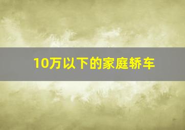 10万以下的家庭轿车