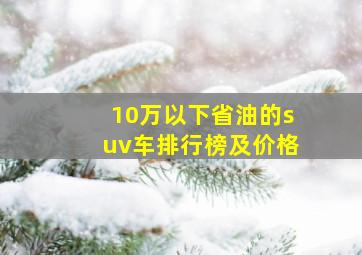 10万以下省油的suv车排行榜及价格