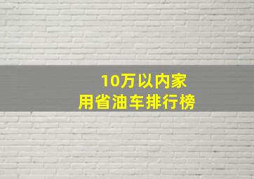 10万以内家用省油车排行榜