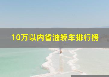 10万以内省油轿车排行榜