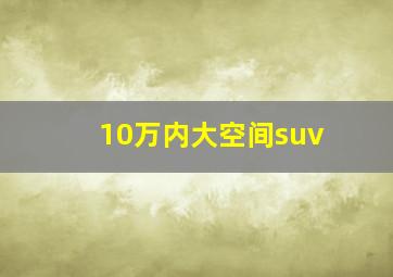 10万内大空间suv