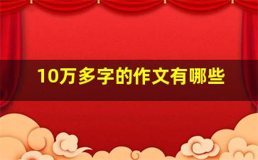 10万多字的作文有哪些