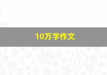 10万字作文