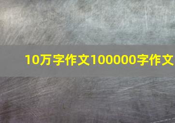 10万字作文100000字作文