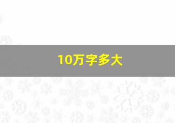 10万字多大