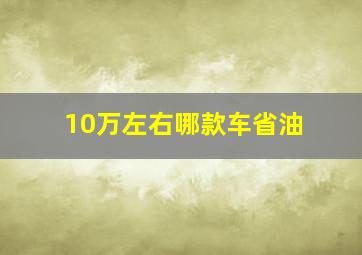 10万左右哪款车省油