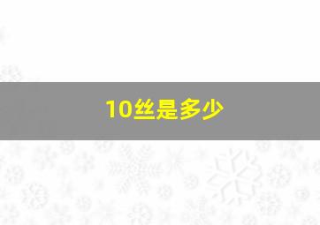 10丝是多少