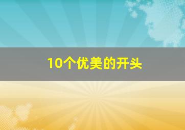 10个优美的开头