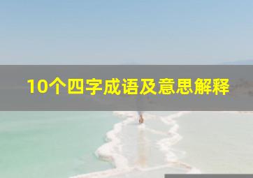 10个四字成语及意思解释