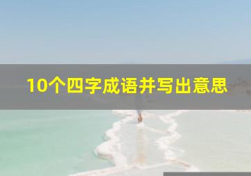 10个四字成语并写出意思