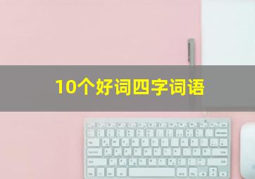 10个好词四字词语