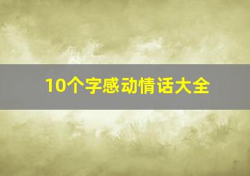 10个字感动情话大全