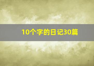 10个字的日记30篇