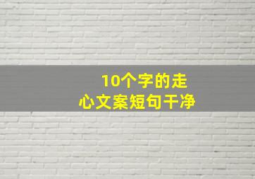 10个字的走心文案短句干净