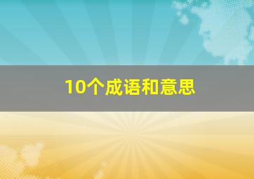 10个成语和意思