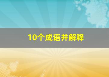 10个成语并解释