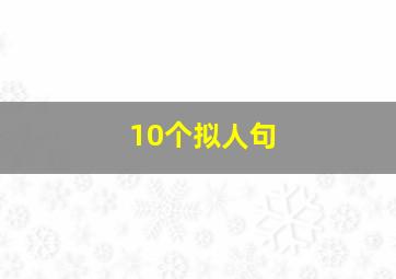 10个拟人句