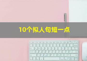 10个拟人句短一点