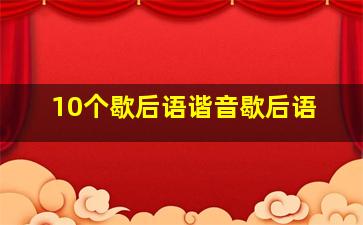 10个歇后语谐音歇后语