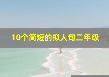 10个简短的拟人句二年级