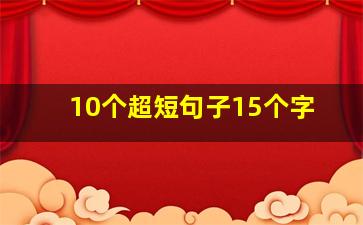 10个超短句子15个字