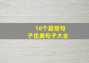 10个超短句子优美句子大全