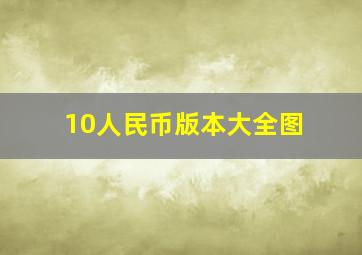 10人民币版本大全图