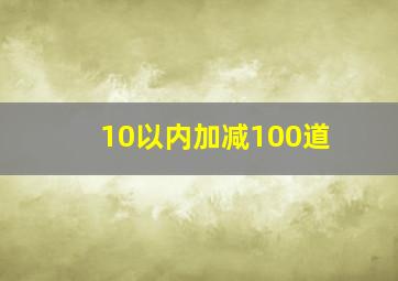 10以内加减100道