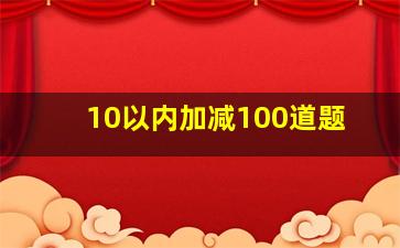 10以内加减100道题