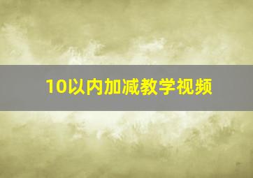 10以内加减教学视频