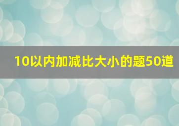 10以内加减比大小的题50道