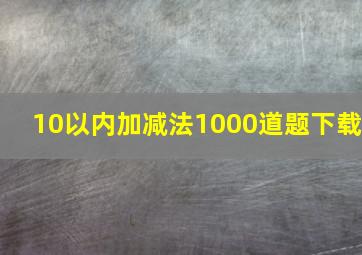 10以内加减法1000道题下载