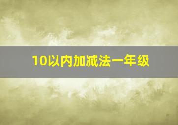 10以内加减法一年级