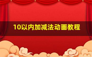 10以内加减法动画教程