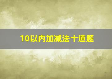 10以内加减法十道题