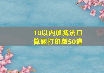 10以内加减法口算题打印版50道