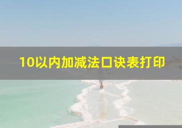 10以内加减法口诀表打印