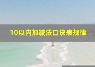 10以内加减法口诀表规律