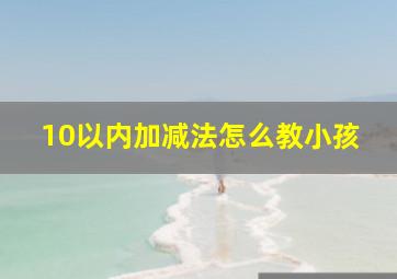 10以内加减法怎么教小孩