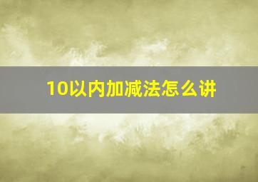 10以内加减法怎么讲