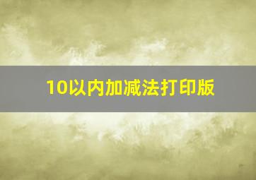 10以内加减法打印版