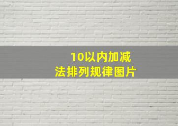 10以内加减法排列规律图片