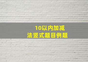 10以内加减法竖式题目例题