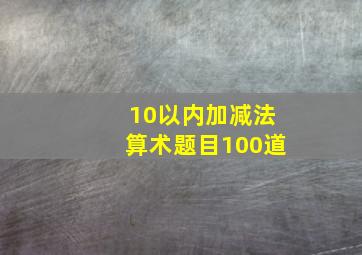 10以内加减法算术题目100道